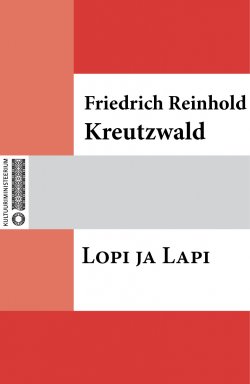 Книга "Lopi ja Lapi" – Friedrich Reinhold Kreutzwald