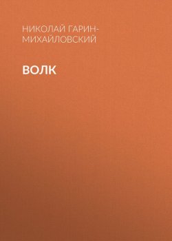 Книга "Волк" – Николай Георгиевич Гарин-Михайловский, Николай Гарин-Михайловский, 1902