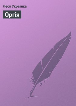 Книга "Оргія" – Леся Українка