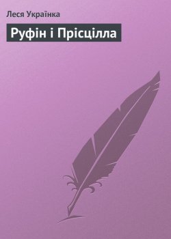 Книга "Руфін і Прісцілла" – Леся Українка