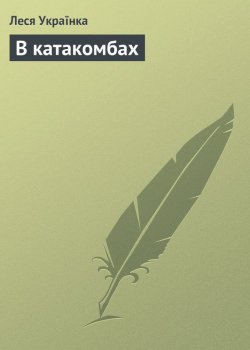 Книга "В катакомбах" – Леся Українка