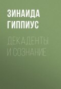 Декаденты и сознание (Зинаида Николаевна Гиппиус, 1908)