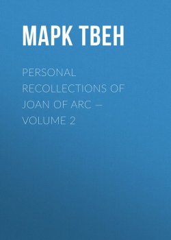 Книга "Personal Recollections of Joan of Arc — Volume 2" – Марк Твен