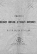 Приложение к "Историческому описанию Охтенского порохового завода" (, 1891)
