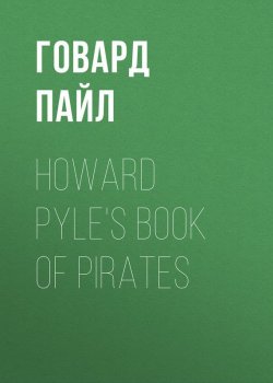 Книга "Howard Pyle's Book of Pirates" – Говард Пайл