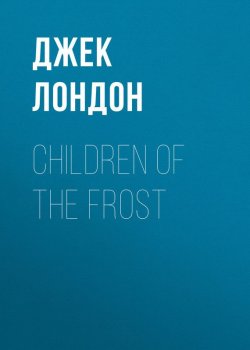 Книга "Children of the Frost" – Джек Лондон