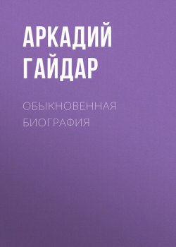 Книга "Обыкновенная биография" {Школа} – Аркадий Гайдар, 1931