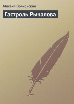 Книга "Гастроль Рычалова" – Михаил Волконский, 1901