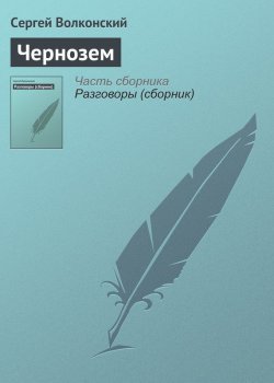 Книга "Чернозем" – Сергей Волконский, 1911