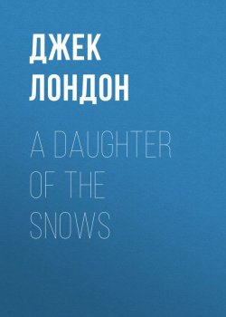Книга "A Daughter of the Snows" – Джек Лондон