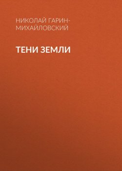 Книга "Тени земли" – Николай Георгиевич Гарин-Михайловский, Николай Гарин-Михайловский, 1903
