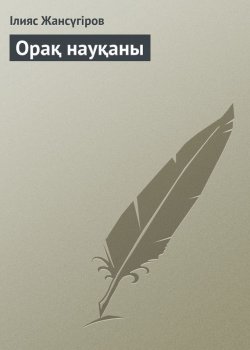 Книга "Орақ науқаны" – Ілияс Жансүгіров, 1924