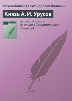 Книга "Князь А. И. Урусов" – Максимилиан Александрович Волошин, Максимилиан Волошин, 1912