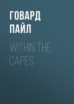 Книга "Within the Capes" – Говард Пайл