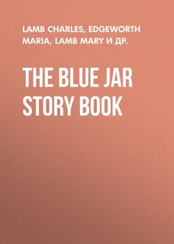 Книга "The Blue Jar Story Book" – Maria Edgeworth, Charles Lamb, Mary Lamb, Alicia Mant