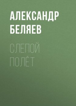 Книга "Слепой полёт" – Александр Беляев, 1935