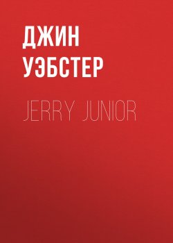 Книга "Jerry Junior" – Джин Уэбстер