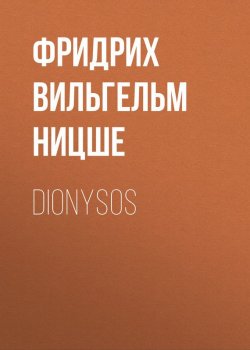 Книга "Dionysos" – Фридрих Ницше