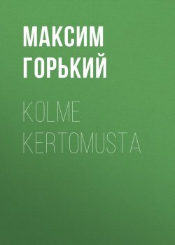 Книга "Kolme kertomusta" – Максим Горький