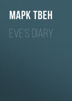 Книга "Eve's Diary" – Марк Твен