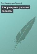 Книга "Как умирают русские солдаты" (Толстой Лев)