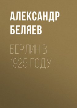 Книга "Берлин в 1925 году" – Александр Беляев, 1915