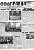 Правда 140-2017 (Редакция газеты Комсомольская Правда. Москва, 2017)