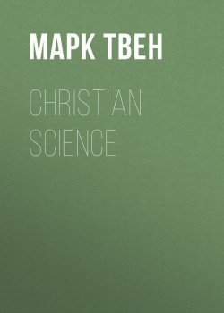 Книга "Christian Science" – Марк Твен