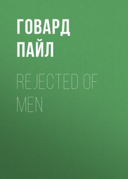 Книга "Rejected of Men" – Говард Пайл