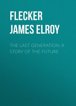 Книга "The Last Generation: A Story of the Future" – James Flecker