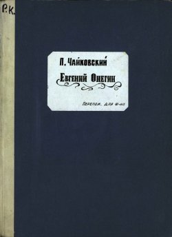 Книга "Евгений Онегин" – Петр Ильич Чайковский, 1896