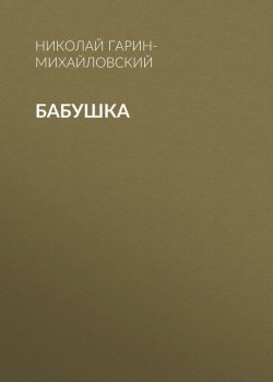 Книга "Бабушка" – Николай Георгиевич Гарин-Михайловский, Николай Гарин-Михайловский, 1904