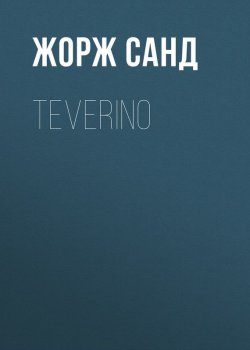 Книга "Teverino" – Жорж Санд