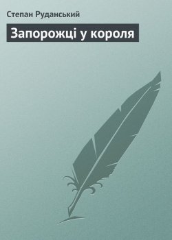 Книга "Запорожці у короля" – Степан Руданський