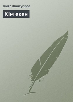 Книга "Кім екен" – Ілияс Жансүгіров