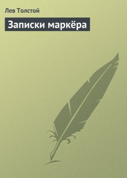 Книга "Записки маркёра" – Лев Толстой, 1955