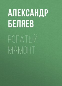 Книга "Рогатый мамонт" – Александр Беляев, 1938