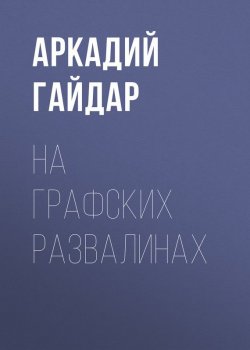 Книга "На графских развалинах" – Аркадий Гайдар, 1929