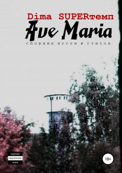 Книга "Dima SUPERтемп Ave Maria" – Дмитрий Осадчий, 2018