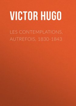 Книга "Les contemplations. Autrefois, 1830-1843" – Гюго Виктор , Виктор Мари Гюго