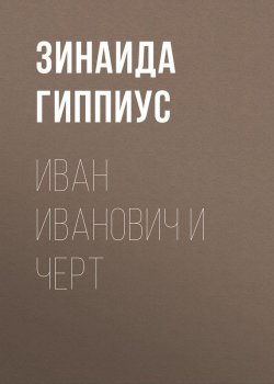 Книга "Иван Иванович и черт" – Зинаида Гиппиус, 1905