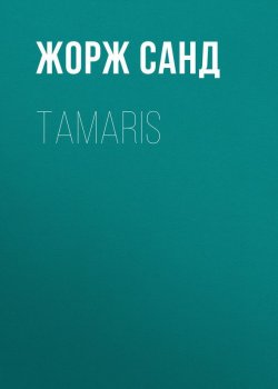 Книга "Tamaris" – Жорж Санд