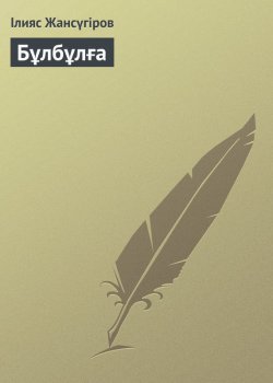 Книга "Бұлбұлға" – Ілияс Жансүгіров, 1915