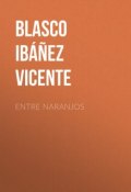 Entre naranjos (Vicente Blasco Ibanez, Висенте Бласко-Ибаньес)