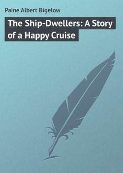 Книга "The Ship-Dwellers: A Story of a Happy Cruise" – Albert Paine