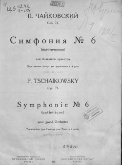 Книга "Симфония № 6 (Патетическая)" – Петр Ильич Чайковский, 1925