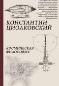 Космическая философия / Сборник (Константин Циолковский, 1935)