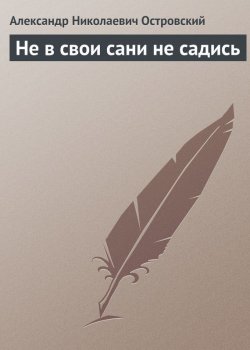 Книга "Не в свои сани не садись" – Александр Островский