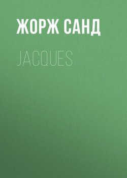 Книга "Jacques" – Жорж Санд
