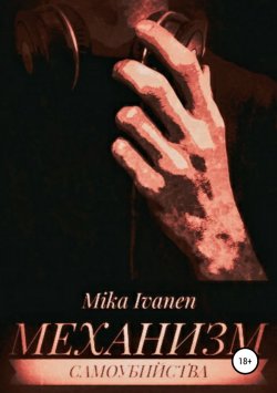 Книга "Механизм самоубийства" – Mika Ivanen, 2018